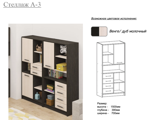 Стеллаж А-3 Венге/Дуб Молочный Ш-700 мм x Г-390 мм х В-1500 мм